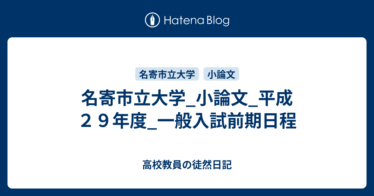 名寄市立大学 小論文 平成２９年度 一般入試前期日程 高校教員の徒然日記