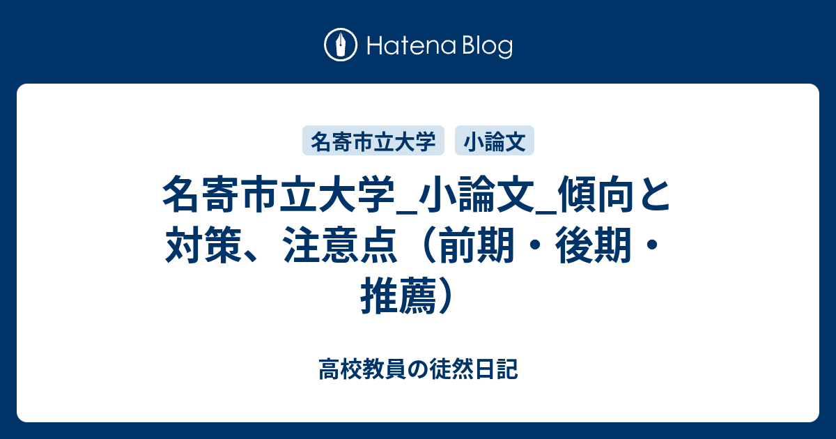 名寄市立大学 小論文 傾向と対策 注意点 前期 後期 推薦 高校教員の徒然日記