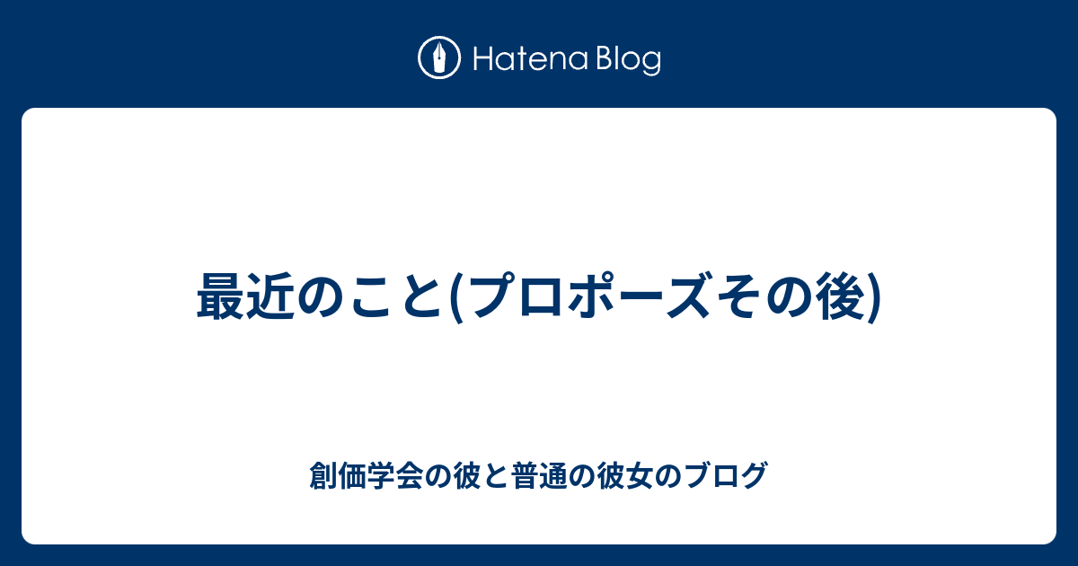 最近のこと プロポーズその後 創価学会の彼と普通の彼女のブログ