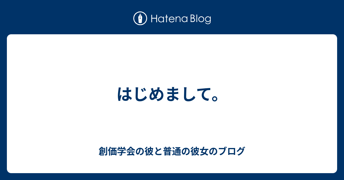 はじめまして 創価学会の彼と普通の彼女のブログ