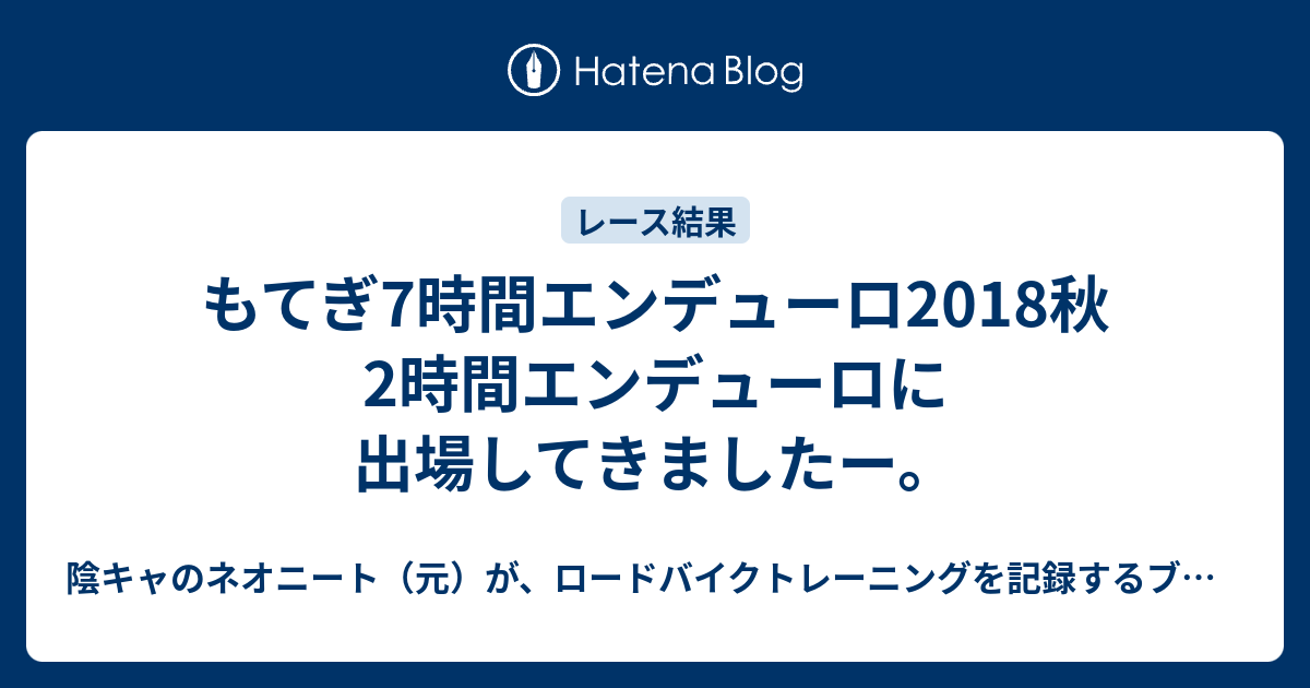 もてぎ7時間エンデューロ18秋 2時間エンデューロに出場してきましたー 陰キャのネオニート 元 が ロードバイクトレーニングを記録するブログ