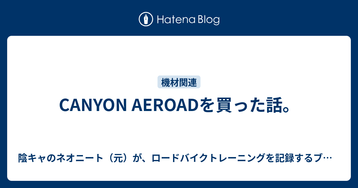 Canyon Aeroadを買った話 陰キャのネオニート 元 が ロードバイクトレーニングを記録するブログ