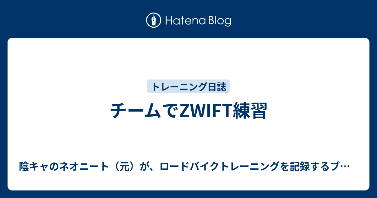 チームでzwift練習 陰キャのネオニート 元 が ロードバイクトレーニングを記録するブログ