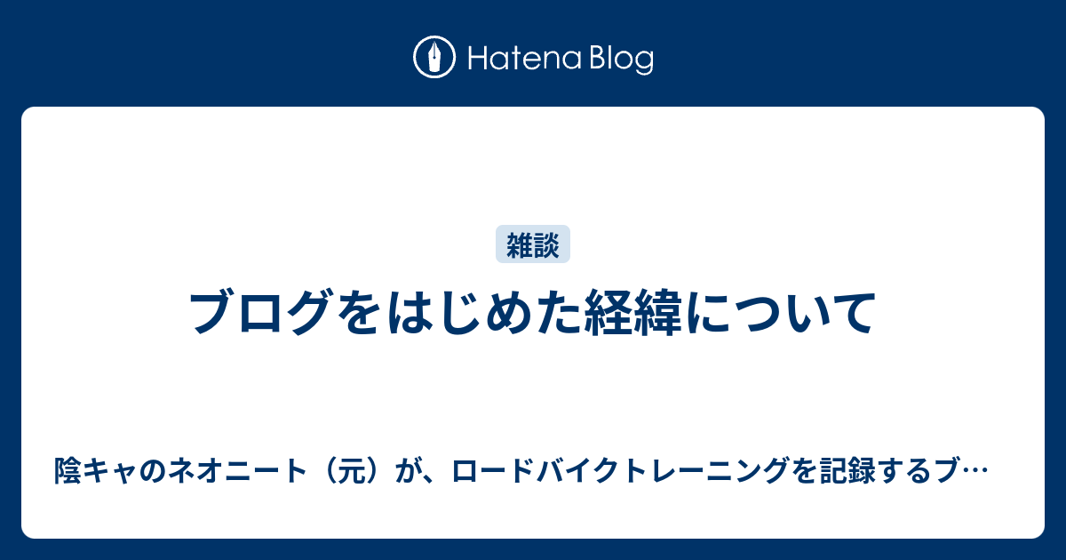 ブログをはじめた経緯について 陰キャのネオニート 元 が ロードバイクトレーニングを記録するブログ