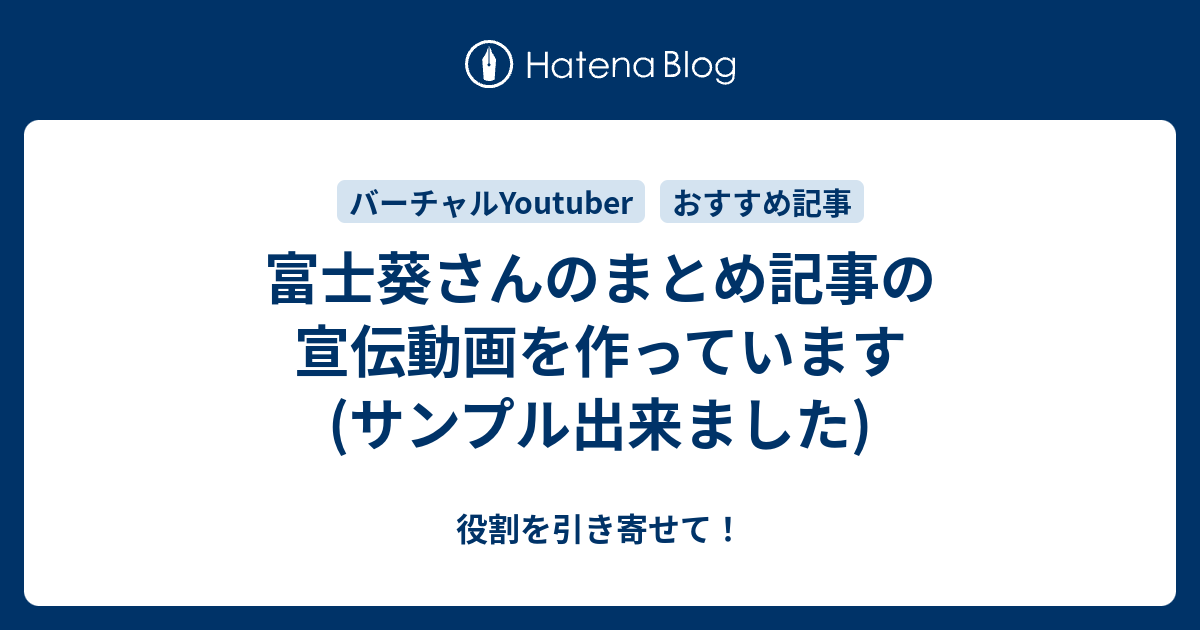 富士葵さんのまとめ記事の宣伝動画を作っています サンプル出来ました 役割を引き寄せて