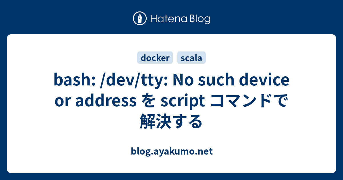 bash /dev/tty No such device or address を script コマンドで解決する blog