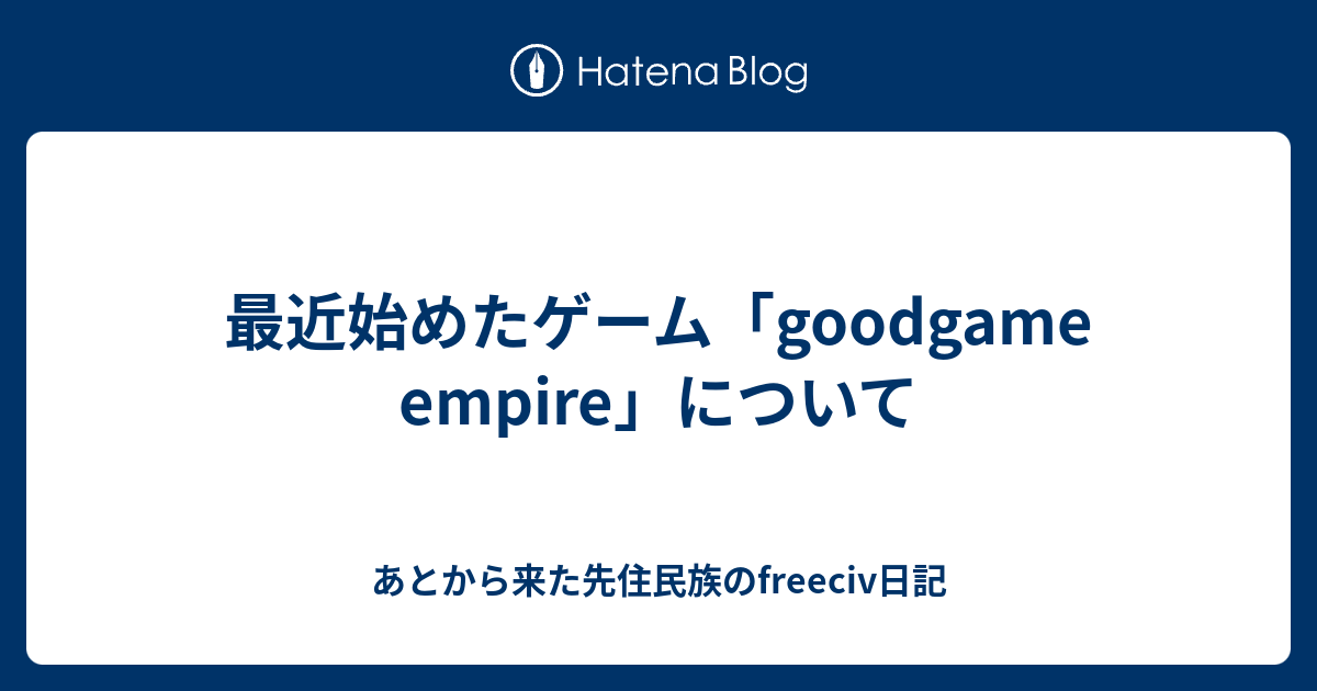 最近始めたゲーム Goodgame Empire について あとから来た先住民族のfreeciv日記