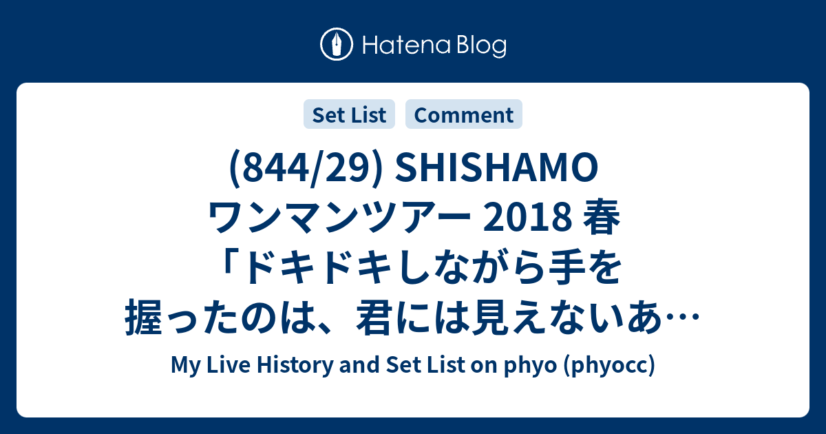 844 29 Shishamo ワンマンツアー 18 春 ドキドキしながら手を握ったのは 君には見えないあの娘が大人になるのが怖かったから 東京公演 My Live History And Set List On Phyo Phyocc