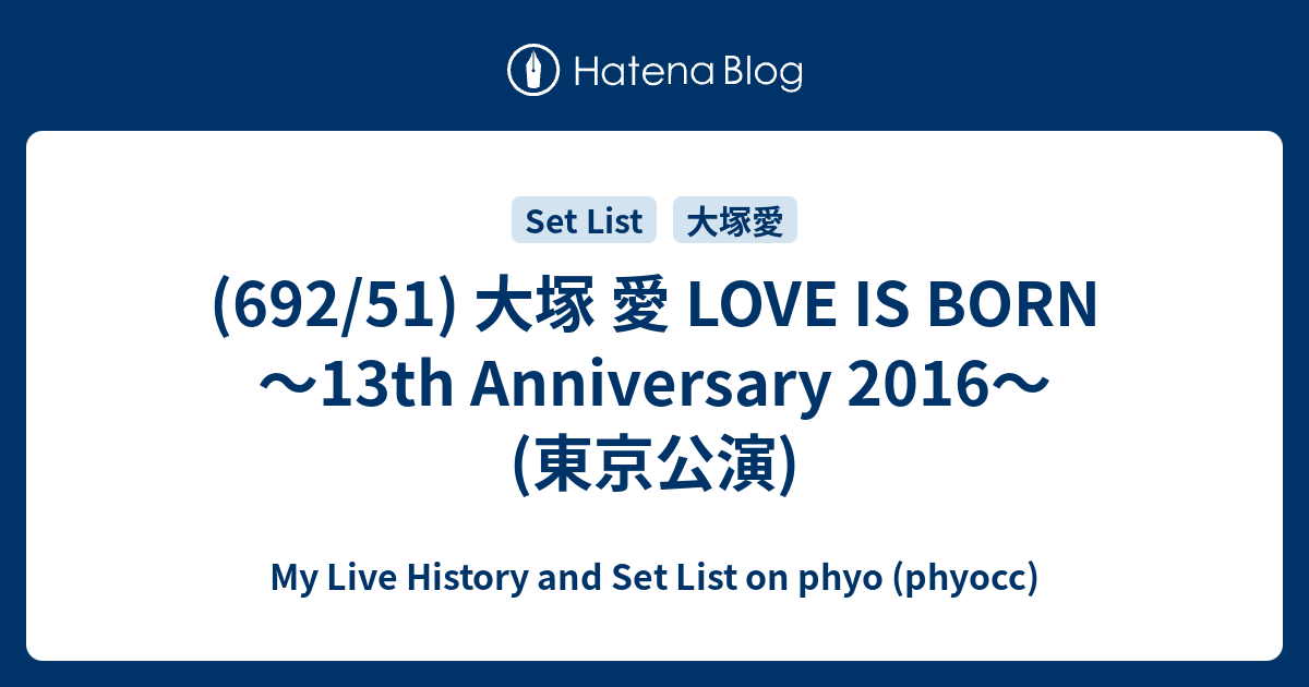 692/51) 大塚 愛 LOVE IS BORN 〜13th Anniversary 2016〜 (東京公演) - My Live History  and Set List on phyo (phyocc)