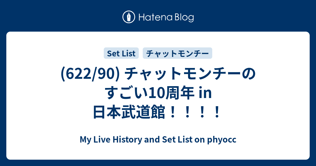 622/90) チャットモンチーのすごい10周年 in 日本武道館！！！！ - My