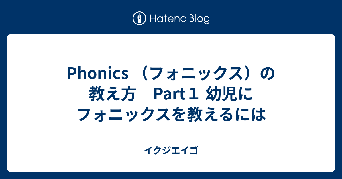 Phonics フォニックス の教え方 Part１ 幼児にフォニックスを教えるには イクジエイゴ