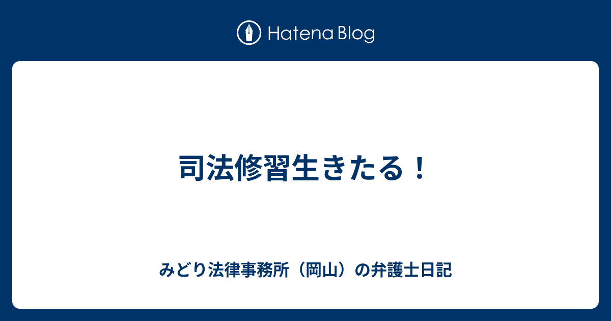 司法修習生きたる！ みどり法律事務所（岡山）の弁護士日記