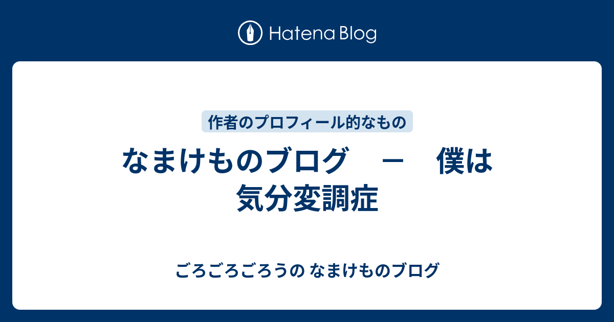 なまけものブログ － 僕は気分変調症 ごろごろごろうのなまけものブログ