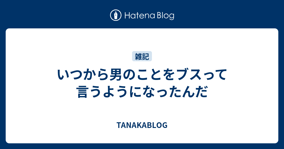 いつから男のことをブスって言うようになったんだ Tanakablog