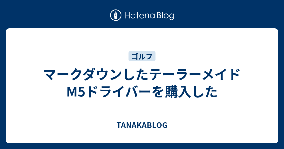 マークダウンしたテーラーメイドm5ドライバーを購入した Tanakablog