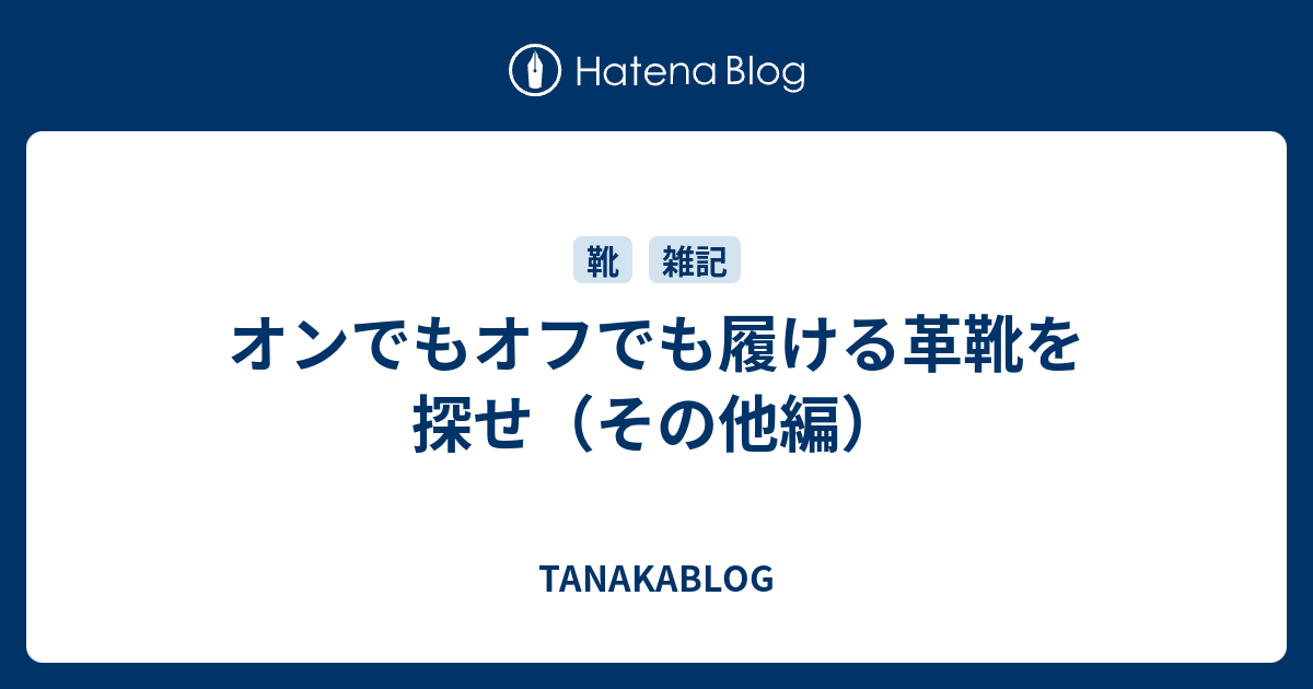 オンでもオフでも履ける革靴を探せ（その他編） - TANAKABLOG