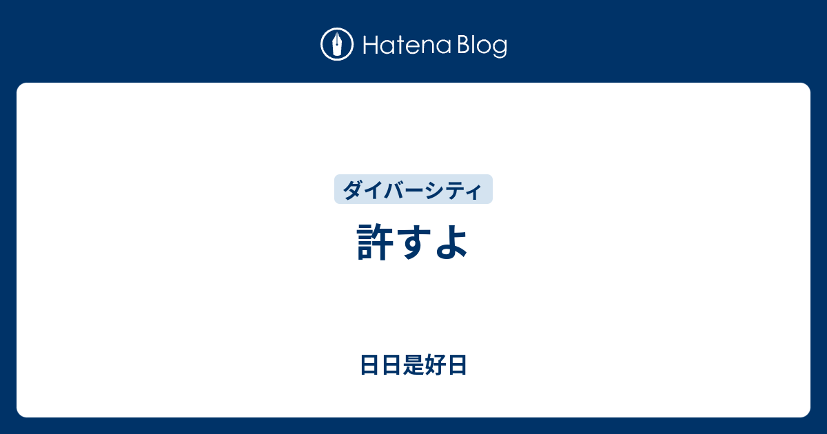許すよ Poco Chan S Diary