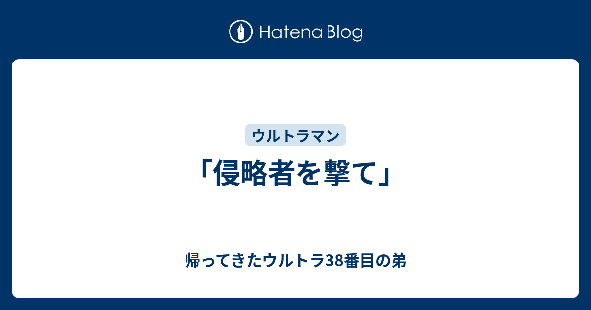 侵略者を撃て 帰ってきたウルトラ38番目の弟