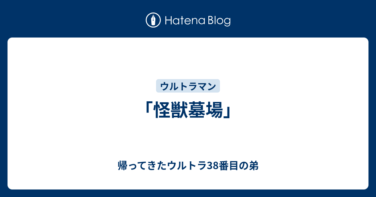 怪獣墓場 帰ってきたウルトラ38番目の弟