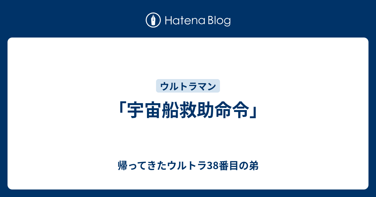 宇宙船救助命令 帰ってきたウルトラ38番目の弟