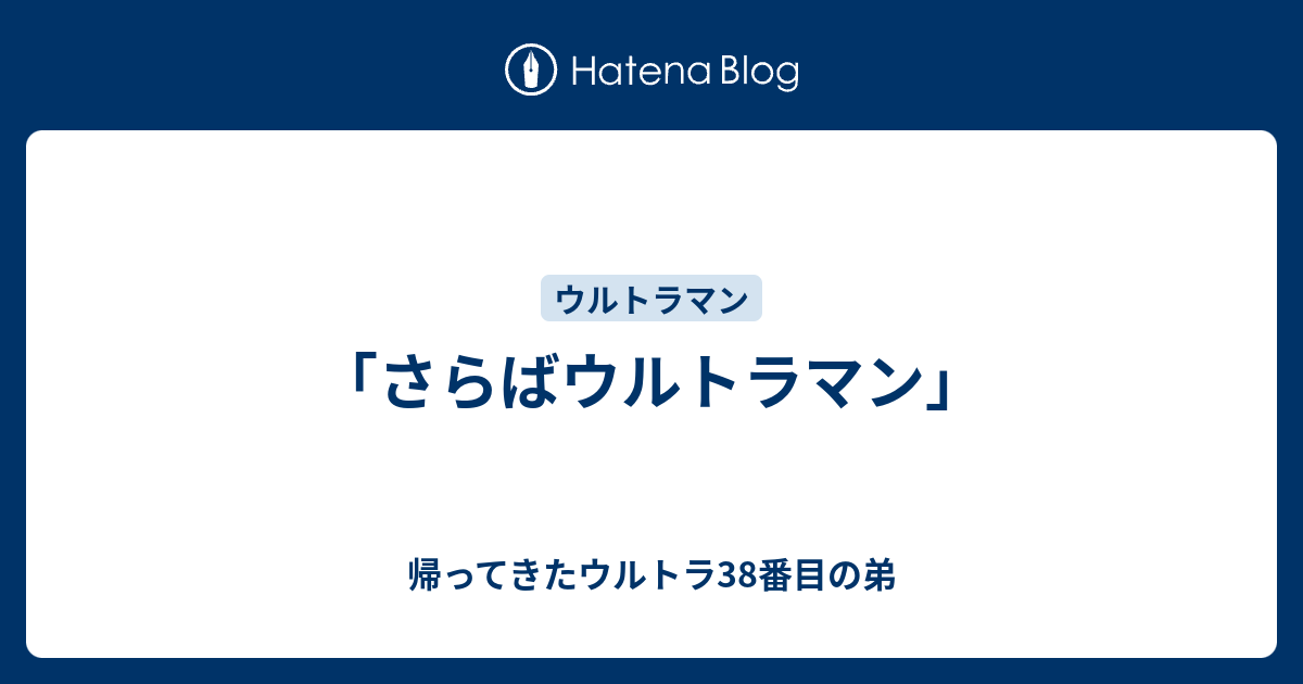 さらばウルトラマン 帰ってきたウルトラ38番目の弟