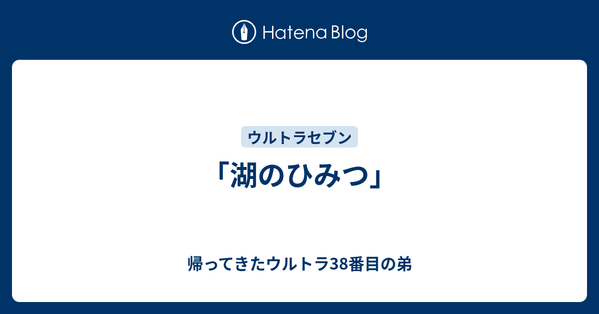 湖のひみつ 帰ってきたウルトラ38番目の弟