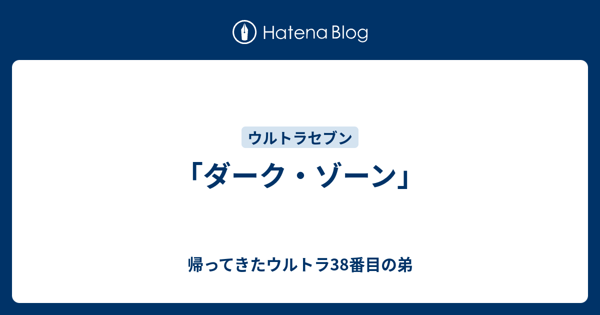 ダーク ゾーン 帰ってきたウルトラ38番目の弟