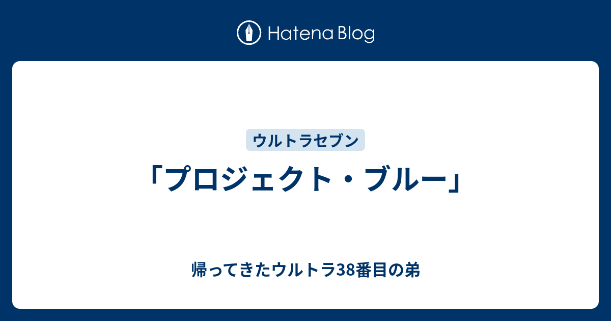 プロジェクト ブルー 帰ってきたウルトラ38番目の弟