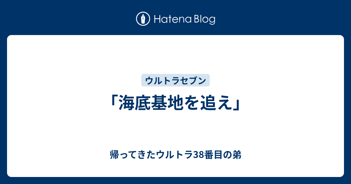 海底基地を追え 帰ってきたウルトラ38番目の弟