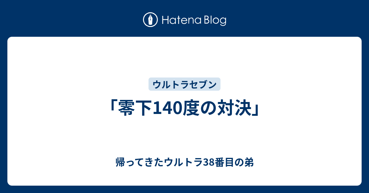 零下140度の対決 帰ってきたウルトラ38番目の弟