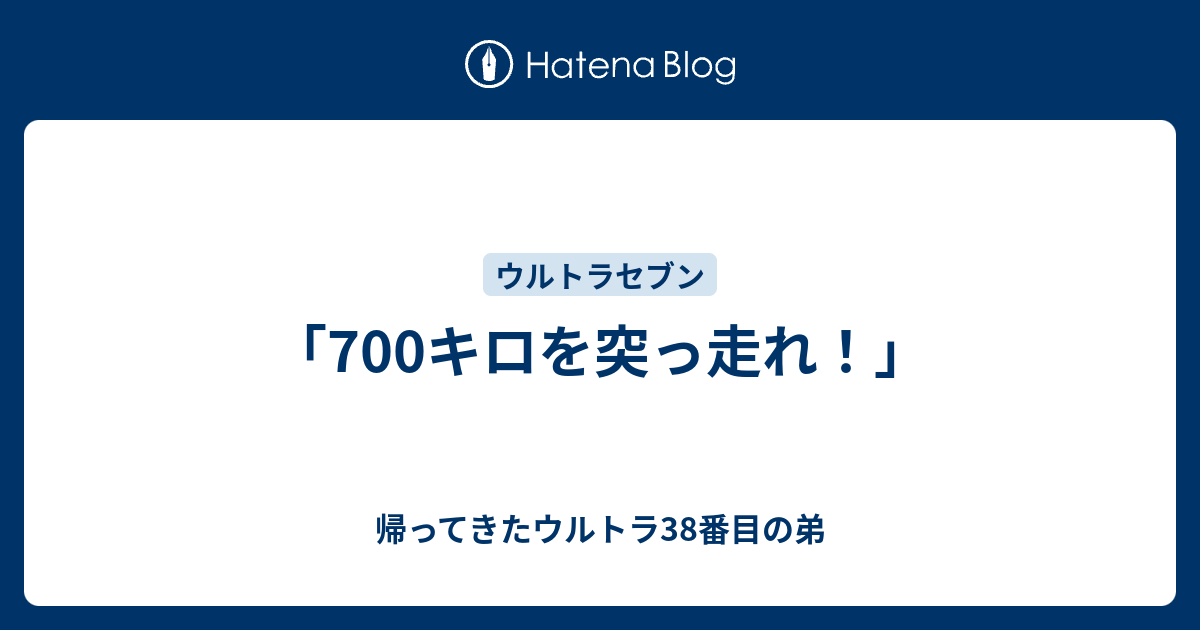 700キロを突っ走れ 帰ってきたウルトラ38番目の弟