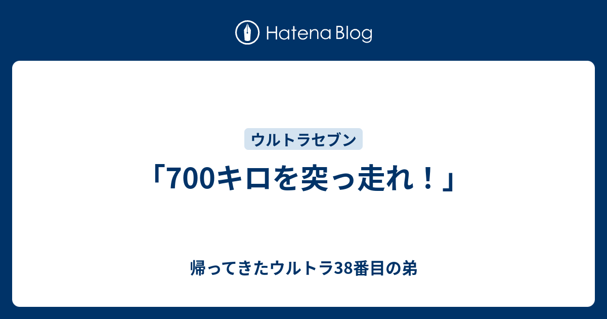 700キロを突っ走れ！」 - 帰ってきたウルトラ38番目の弟