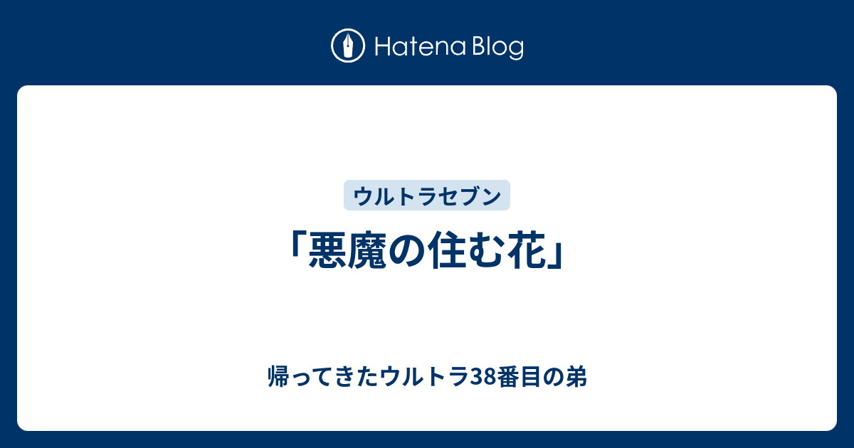 人生 悪魔 の 住む 花 100 で最高の画像