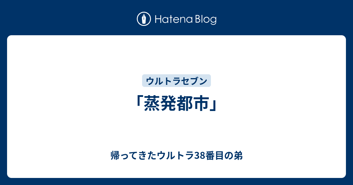蒸発都市 帰ってきたウルトラ38番目の弟