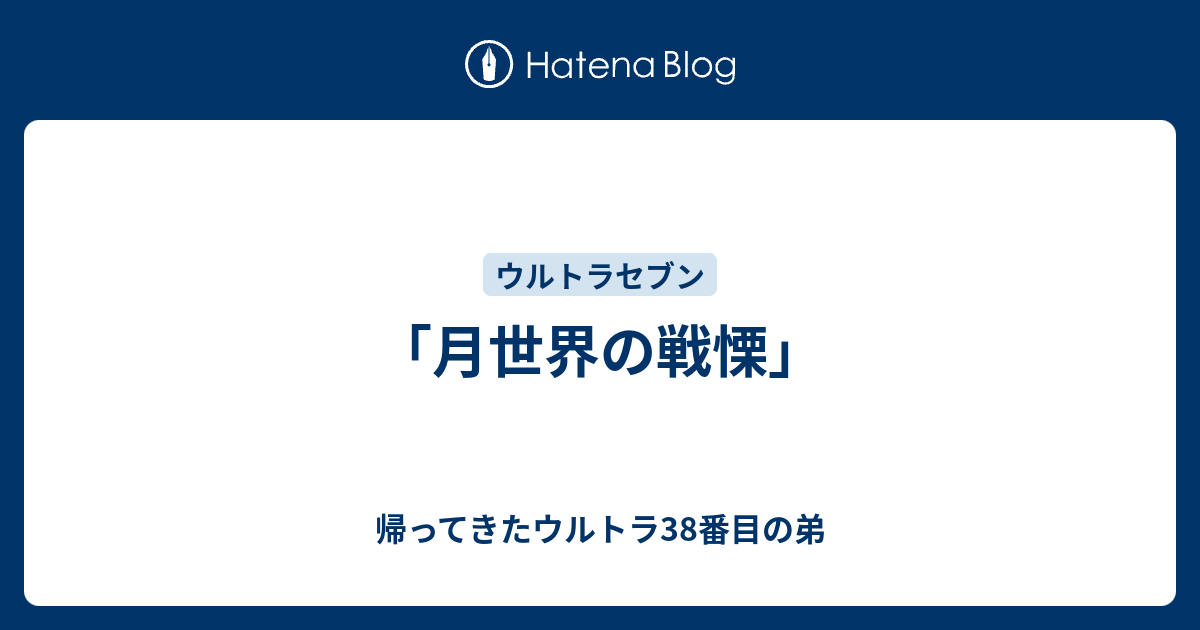 月世界の戦慄 帰ってきたウルトラ38番目の弟