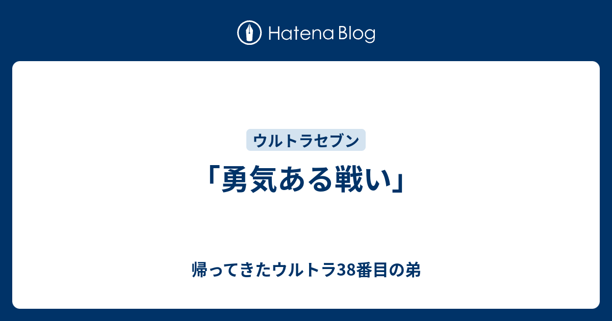 勇気ある戦い 帰ってきたウルトラ38番目の弟