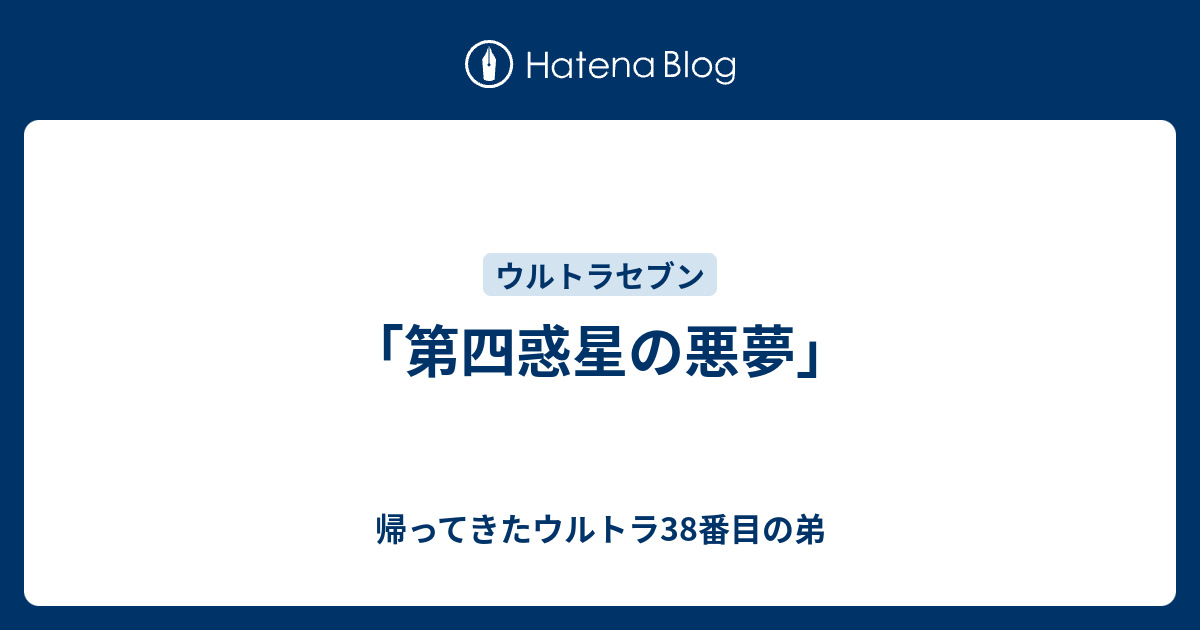 第四惑星の悪夢 帰ってきたウルトラ38番目の弟