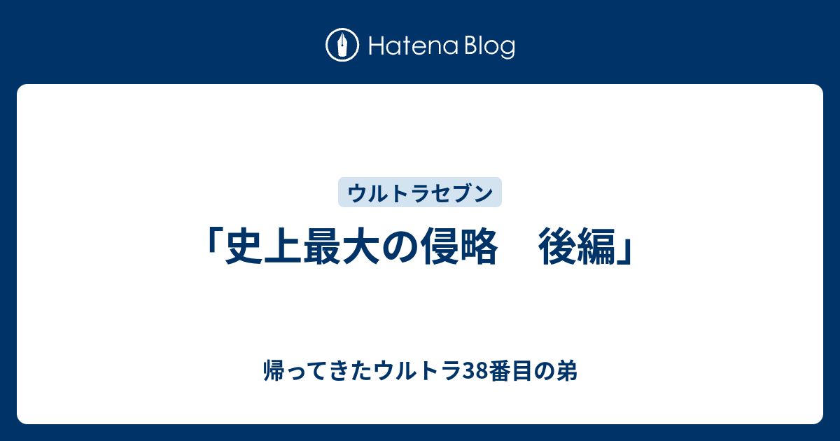 史上最大の侵略 後編 帰ってきたウルトラ38番目の弟