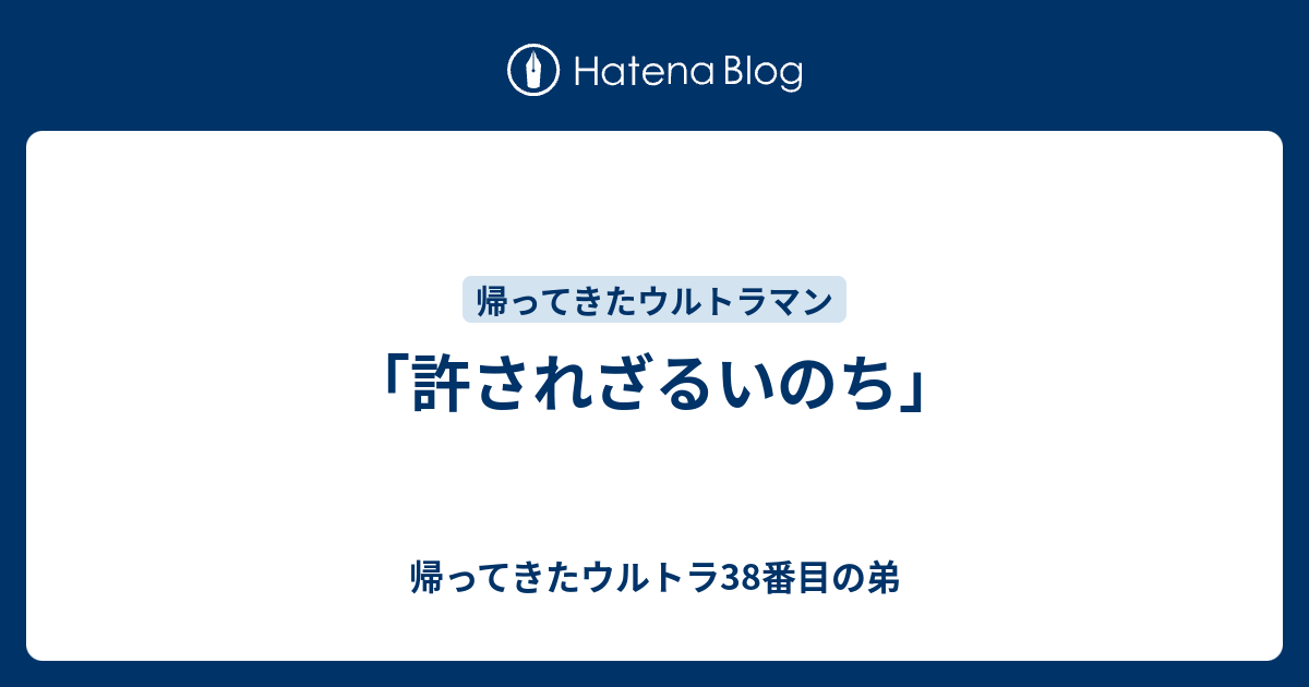 許されざるいのち 帰ってきたウルトラ38番目の弟