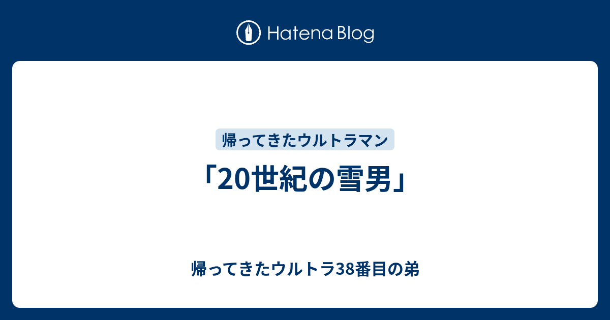 20世紀の雪男 帰ってきたウルトラ38番目の弟