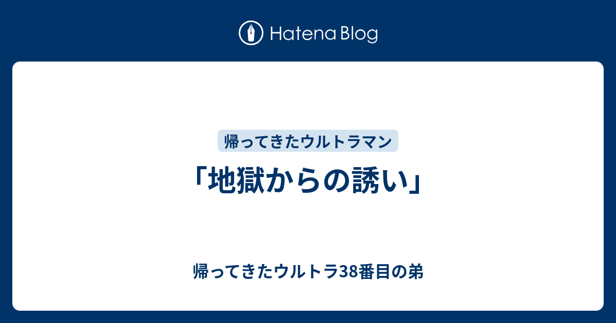 地獄からの誘い 帰ってきたウルトラ38番目の弟