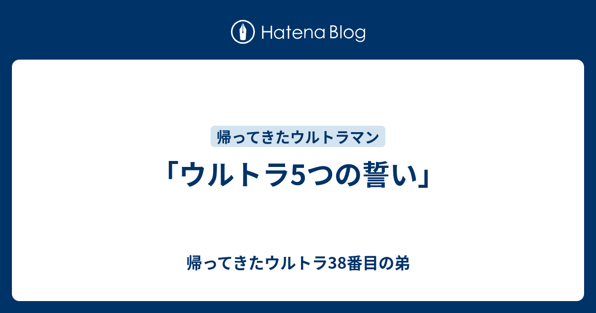 ウルトラ5つの誓い 帰ってきたウルトラ38番目の弟