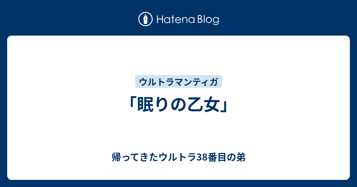 眠りの乙女」 - 帰ってきたウルトラ38番目の弟