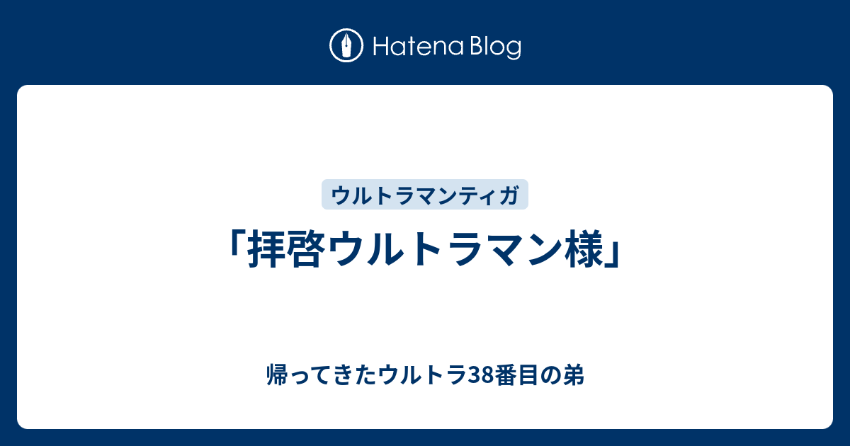 拝啓ウルトラマン様 帰ってきたウルトラ38番目の弟