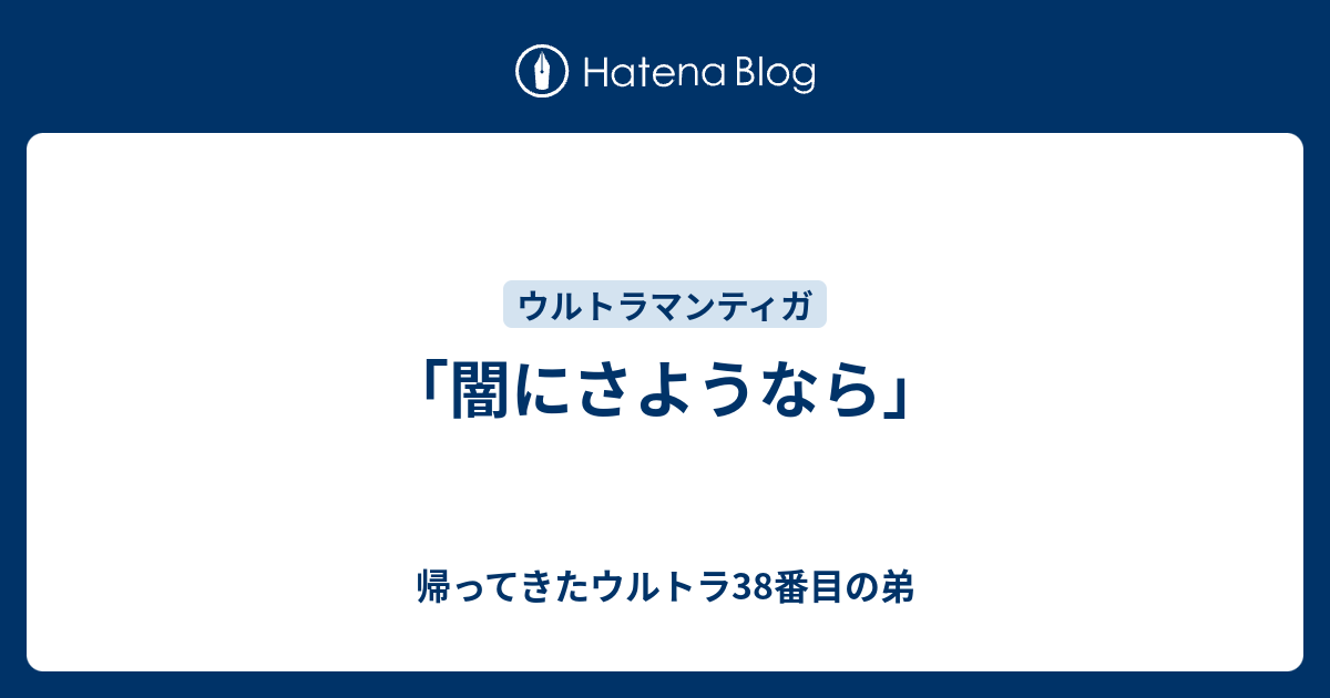 闇にさようなら」 - 帰ってきたウルトラ38番目の弟