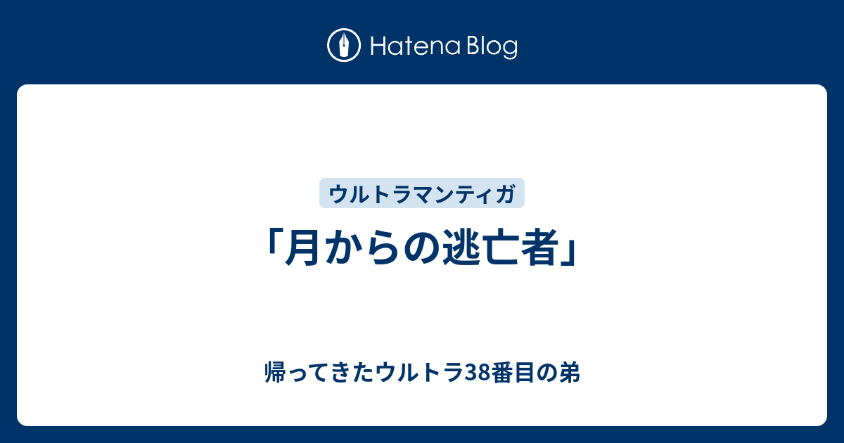 月からの逃亡者」 - 帰ってきたウルトラ38番目の弟