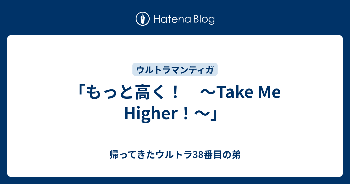 もっと高く！ ～Take Me Higher！～」 - 帰ってきたウルトラ38番目の弟