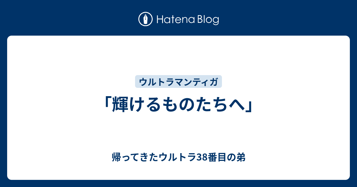 輝けるものたちへ 帰ってきたウルトラ38番目の弟