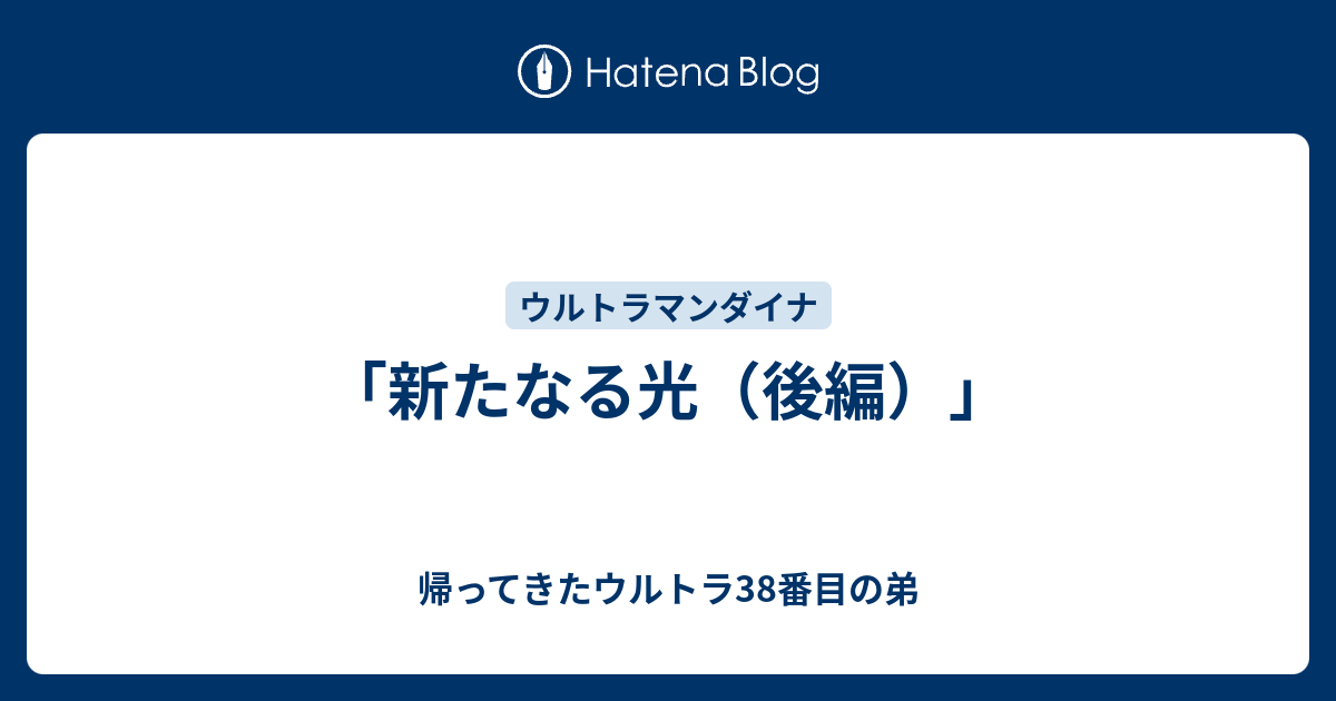 新たなる光（後編）」 - 帰ってきたウルトラ38番目の弟