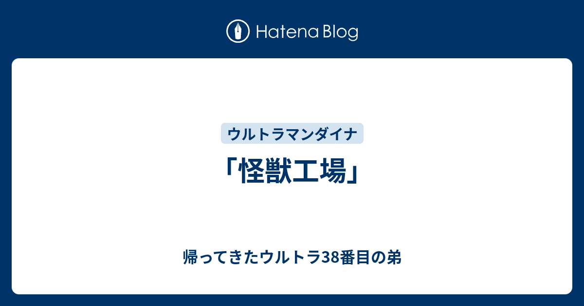 怪獣工場 帰ってきたウルトラ38番目の弟